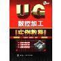 UG数控加工实例教程（附光盘）