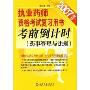 2007年版执业药师资格考试复习用书：考前倒计时（药事管理与法规）