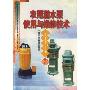 农用潜水泵使用与维修技术(中国农业科学院西部农业实用技术丛书)