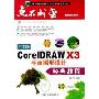 中文版CorelDRAW X3平面图形设计经典教程