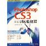 Photoshop CS3中文版标准教程(附光盘)