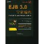 EJB3.0专家编程(华章程序员书库)