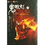 鬼吹灯同人之藏经残卷(拯救旧金山)