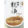 广东靓汤(滋补篇)