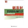 新农村建设中的财政金融政策选择