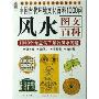 中国古代环境文化百科1000问：风水图文百科