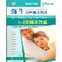 强生百年育儿智慧:1~2岁解决方案