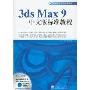 3ds Max9中文版标准教程(含光盘)
