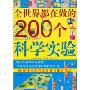 全世界都在做的200个科学实验