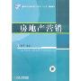 房地产营销(高等职业教育房地产类专业“十一五”规划教材)