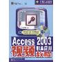 Access2003职业应用视频教程(含光盘)
