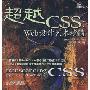 超越CSS:Web设计艺术精髓