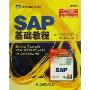 SAP基础教程