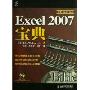 Excel2007宝典(含光盘)