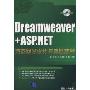 Dreamweaver+ASP.NET动态网站设计与典型实例(附光盘)