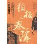 柏杨品秦隋