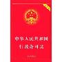 中华人民共和国行政许可法(实用版)