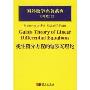 线性微分方程的伽罗瓦理论 国外数学名著系列33