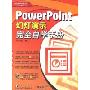 PowerPoint幻灯演示完全自学手册(附CD盘)