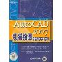 AutoCAD机械绘图2007完全新手学习手册
