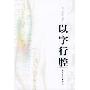 以字行腔