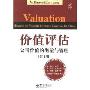 价值评估公司价值的衡量与管理(第4版)
