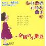 一年级的小豌豆