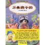 不是我干的-做诚实的好孩子(适合2-6岁儿童阅读)