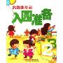 名牌幼儿园入院准备