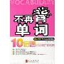 不再背单词:10倍速英语词汇记忆法(词汇5000/PETS三级全覆盖)