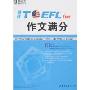 新东方·挑战TOEFL.iBT作文满分(新东方大愚英语学习丛书)