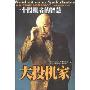 大投机家2:一个投机者的智慧