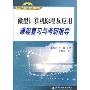 微型计算机原理及应用课程复习与考研指导