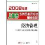 2008年度上海市公务员招录考试辅导教材 经济管理
