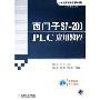西门子S7-200 PLC应用教程