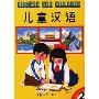 儿童汉语（2）