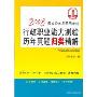 2008国家公务员录用考试行政职业能力测试历年真题归类精解