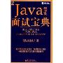 Java程序员面试宝典