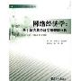 网络经济学:基于新古典经济学框架的分析(江苏省高等学校精品教材系列)