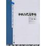 中国古代文学史(下)