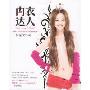 内衣达人:何嘉文美胸·美体·性感的秘密