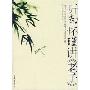 听南怀瑾讲《老子》
