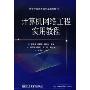 计算机网络工程实用教程