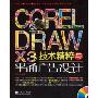 CORELDRAW X3技术精粹与平面广告设计