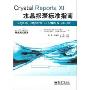 Crystal Reports Xi水晶报表标准指南