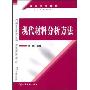 现代材料分析方法