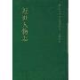 近世人物志(国家清史编纂委员会文献丛刊)