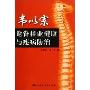 韦以宗论脊柱亚健康与疾病防治