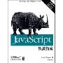 Javascript权威指南