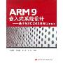 ARM9嵌入式系统设计:基于S3C2410与Linux